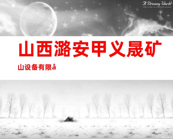 山西潞安甲义晟矿山设备有限公司