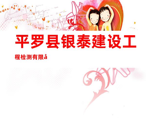 平罗县银泰建设工程检测有限公司