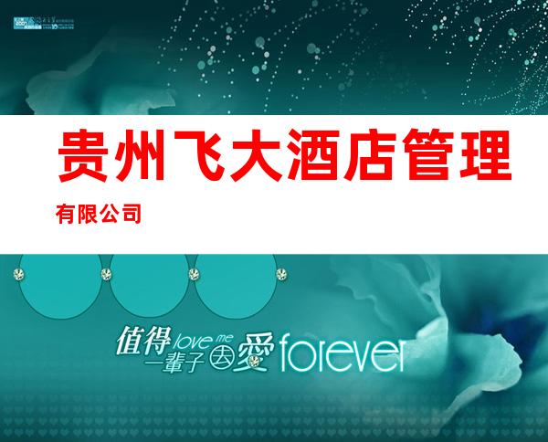 贵州飞大酒店管理有限公司